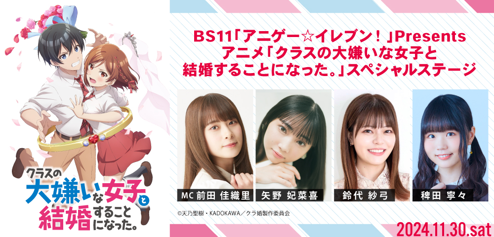BS11「アニゲー☆イレブン！」Presents アニメ「クラスの大嫌いな女子と結婚することになった。」スペシャルステージ