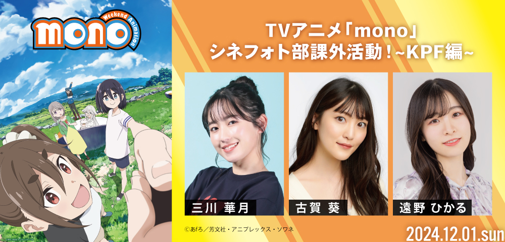 TVアニメ「mono」シネフォト部課外活動！~KPF編~