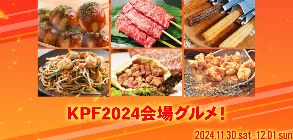 KPF2024会場グルメ！