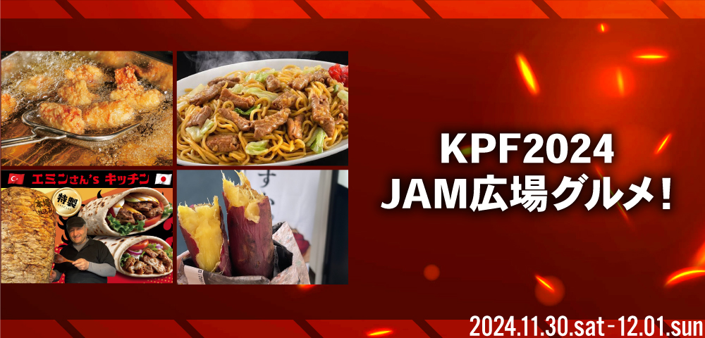 KPF2024 JAM広場グルメ!