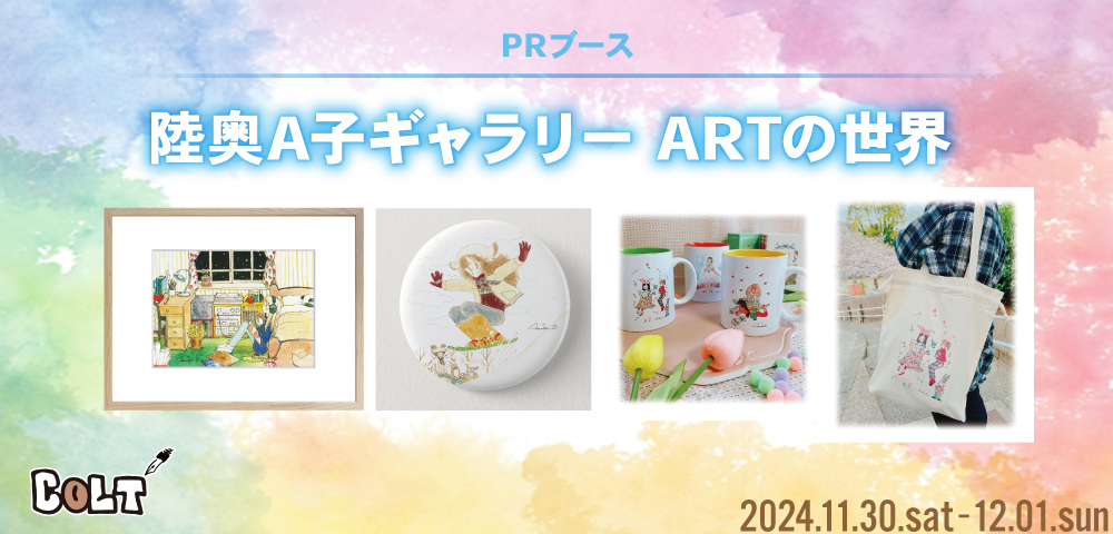 PRブース「陸奥A子ギャラリー ARTの世界」