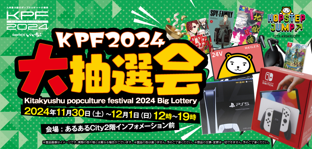 KPF2024大抽選会