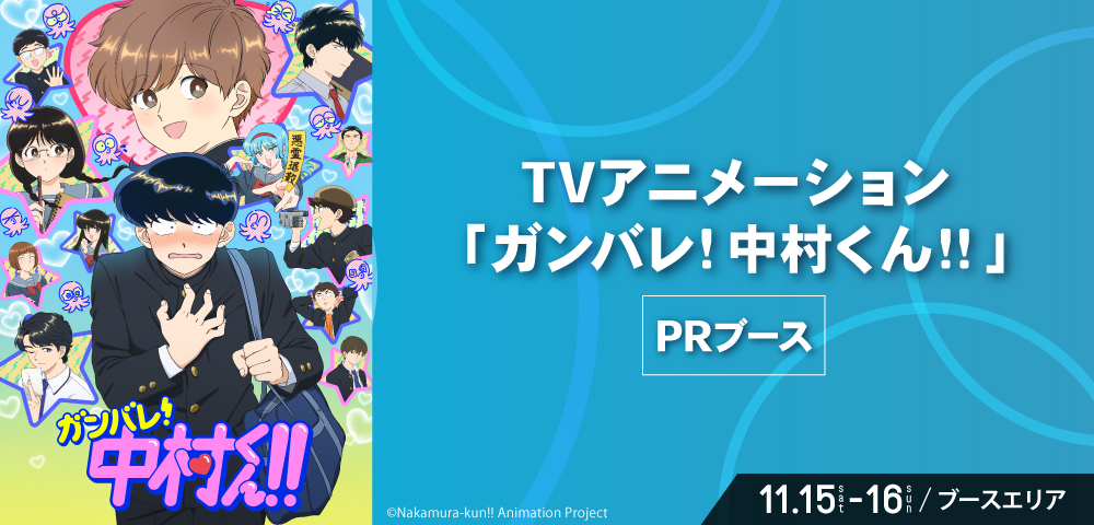 TVアニメーション「ガンバレ！中村くん！！」