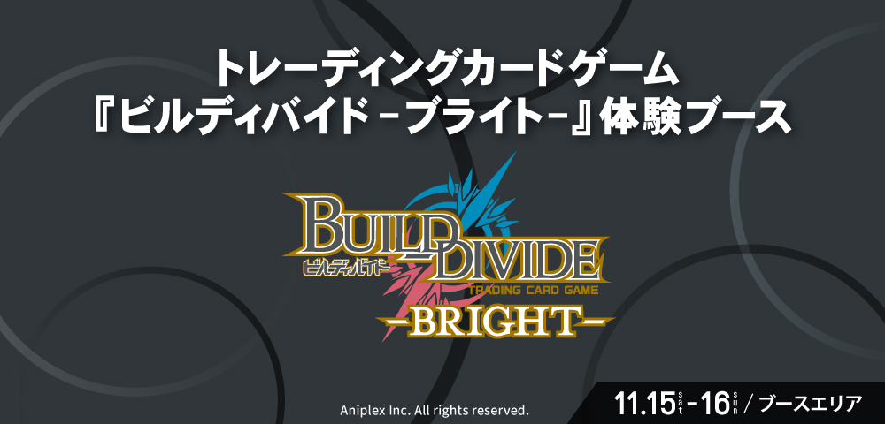 トレーディングカードゲーム『ビルディバイド -ブライト-』体験ブース