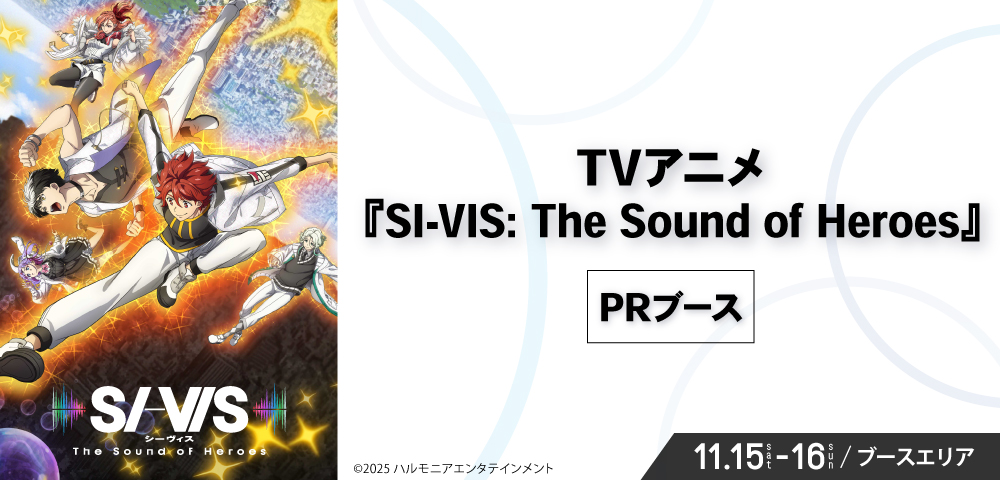 TVアニメ『SI-VIS: The Sound of Heroes』