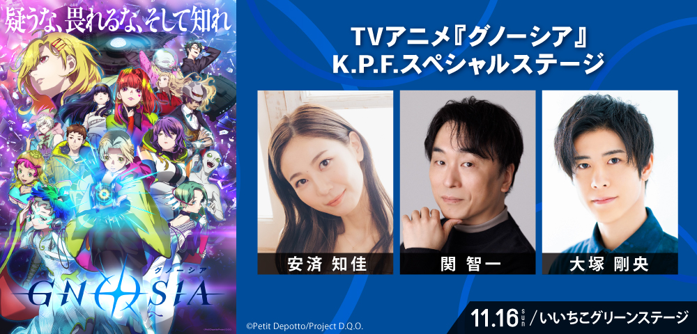 TVアニメ『グノーシア』K.P.F.スペシャルステージ