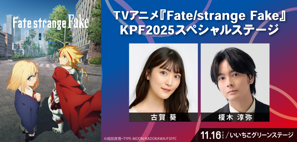 TVアニメ『Fate/strange Fake』KPF2025スペシャルステージ