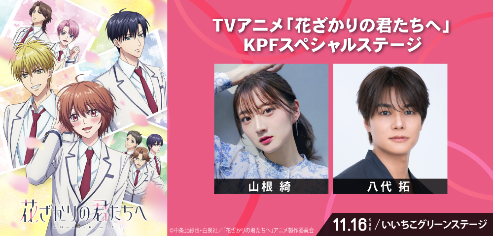 TVアニメ「花ざかりの君たちへ」KPFスペシャルステージ