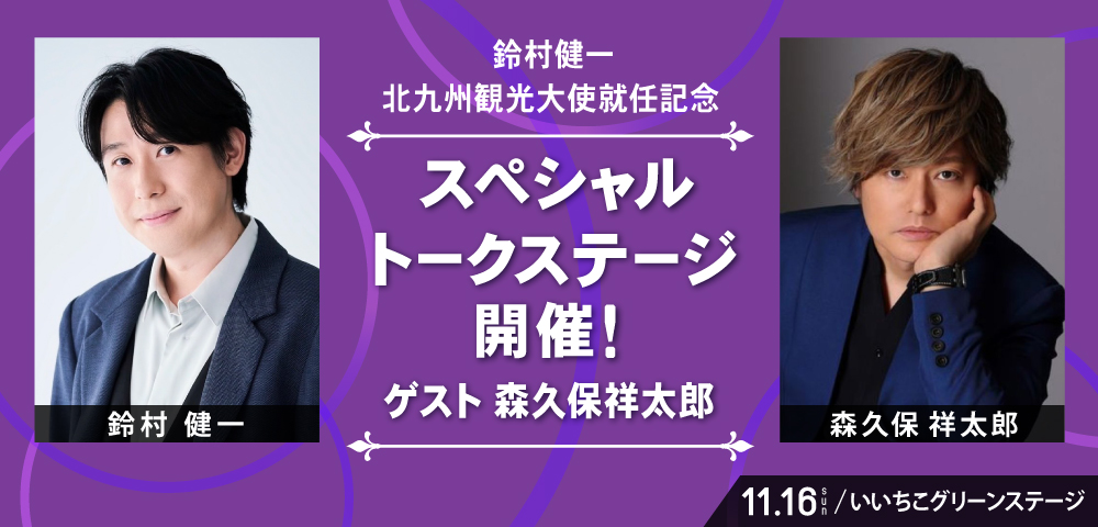 鈴村健一北九州観光大使就任記念スペシャルトークステージ開催！ゲスト森久保祥太郎