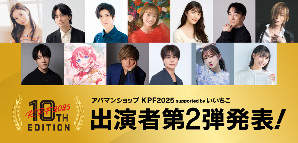 アパマンショップKPF2025 supported by いいちこ 出演者第2弾発表！