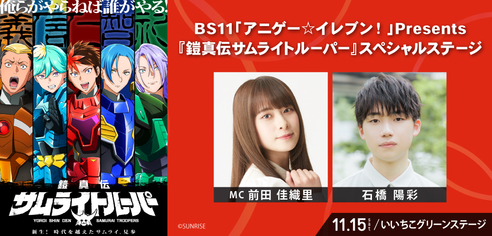 BS11「アニゲー☆イレブン！」Presents『鎧真伝サムライトルーパー』スペシャルステージ