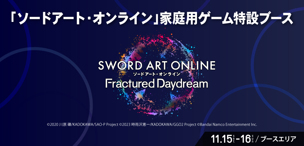 「ソードアート・オンライン」家庭用ゲーム特設ブース