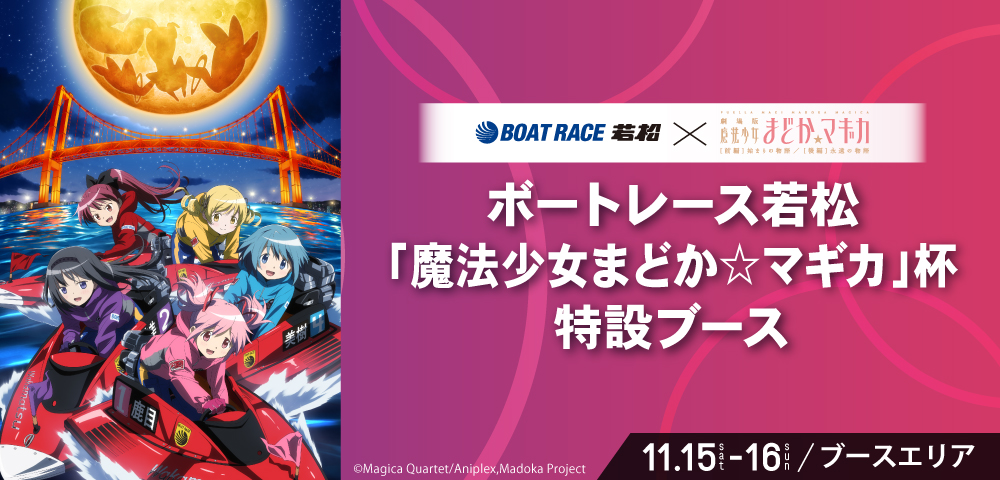 ボートレース若松「魔法少女まどか☆マギカ」杯　特設ブース