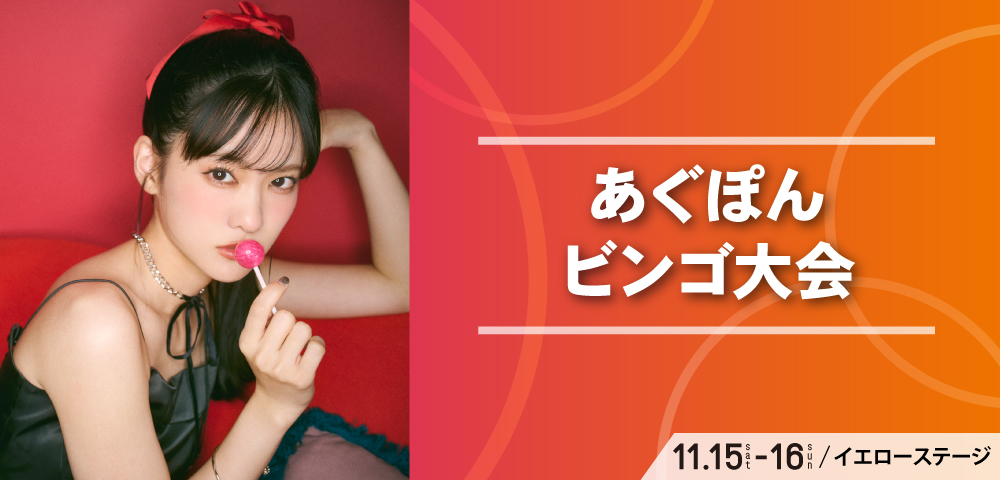 あぐぽんビンゴ大会