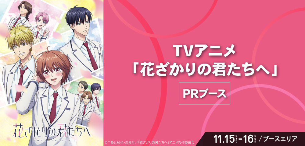 TVアニメ「花ざかりの君たちへ」