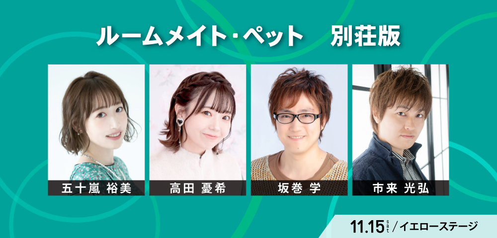 ルームメイト・ペット　別荘版