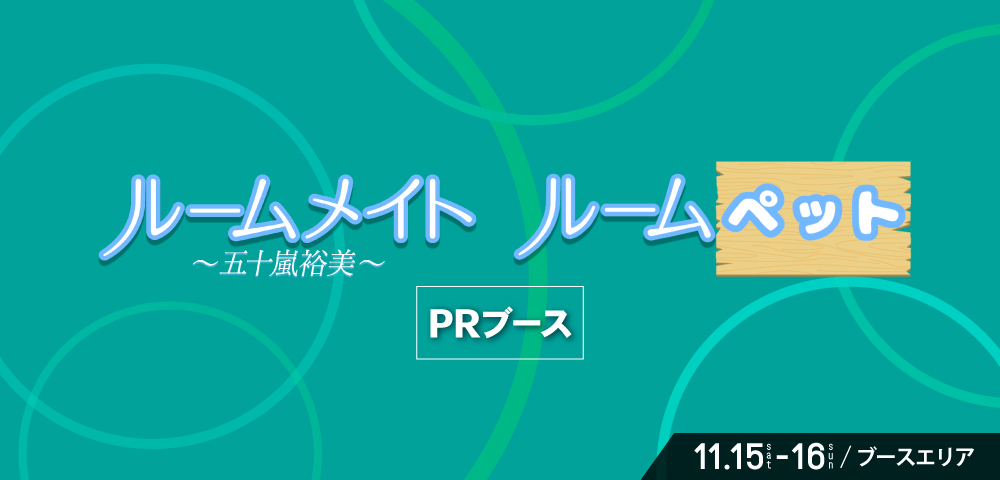 ルームメイト、ルームペット