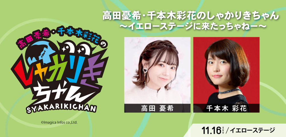 高田憂希・千本木彩花のしゃかりきちゃん  〜イエローステージに来たっちゃねー〜