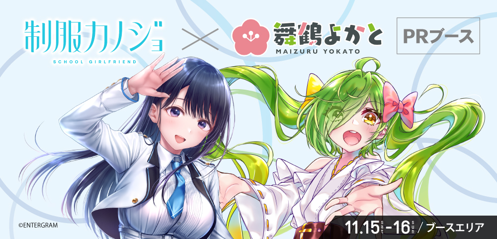 制服カノジョ×舞鶴よかと