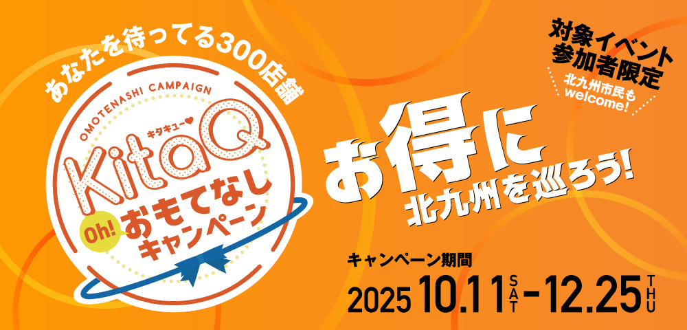 KitaQおもてなしキャンペーン2025