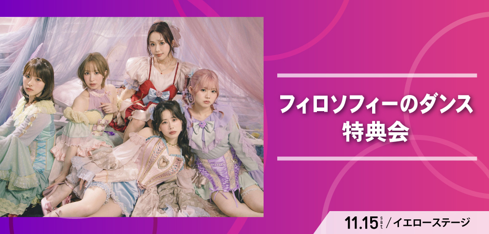 フィロソフィーのダンス　特典会