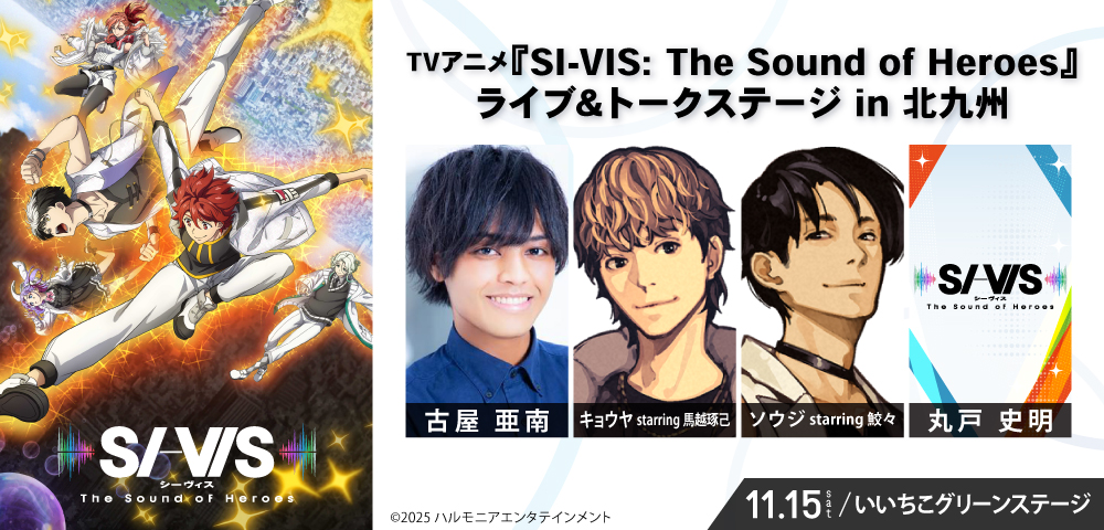 TVアニメ『SI-VIS: The Sound of Heroes』 ライブ＆トークステージ in 北九州