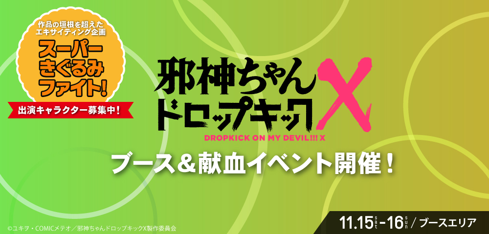 邪神ちゃんドロップキック ブース＆献血イベント開催！
