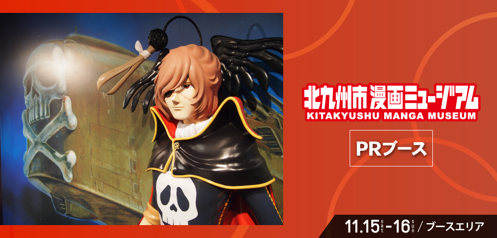 北九州市漫画ミュージアムPRブース