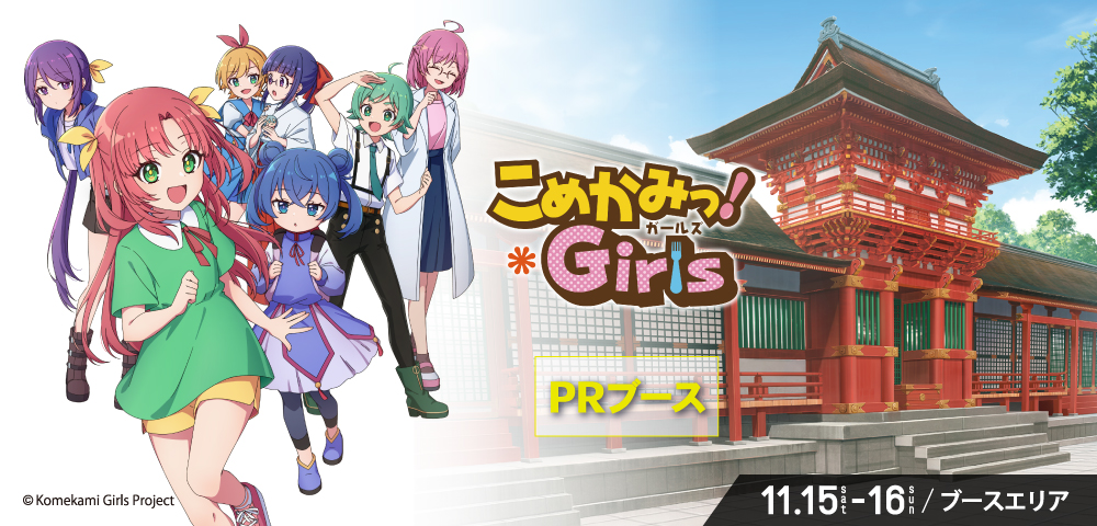 こめかみっ！ガールズ