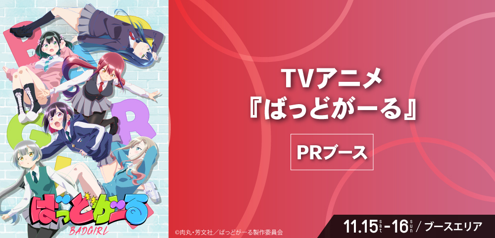 TVアニメ『ばっどがーる』