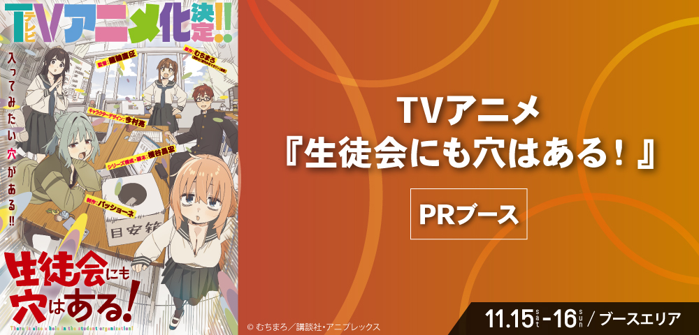 TVアニメ 『生徒会にも穴はある！』