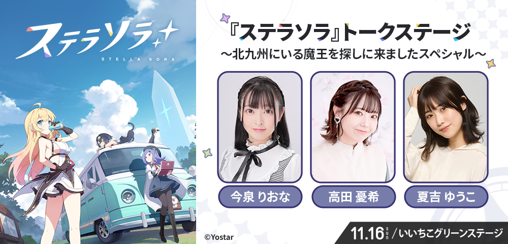 KPF2025 『ステラソラ』トークステージ ～北九州にいる魔王を探しに来ましたスペシャル～