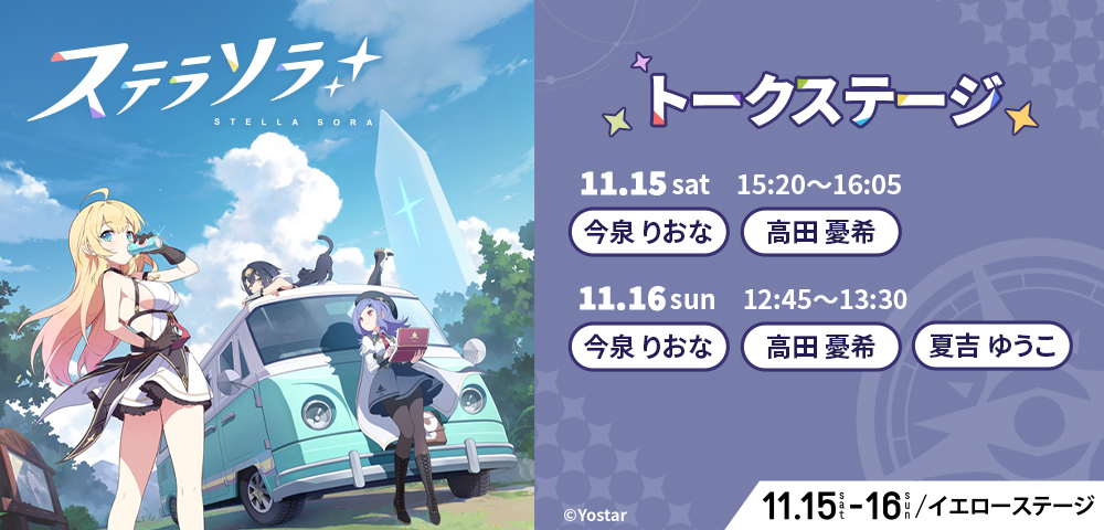 『ステラソラ』KPF2025ステージ