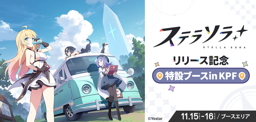 『ステラソラ』リリース記念特設ブース in KPF