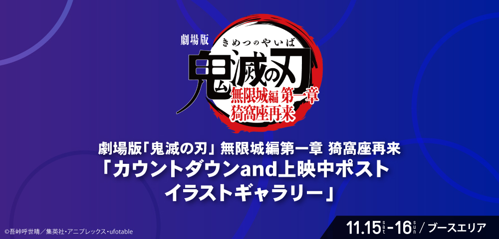 劇場版「鬼滅の刃」無限城編第一章 猗窩座再来 「カウントダウンand上映中ポスト イラストギャラリー」