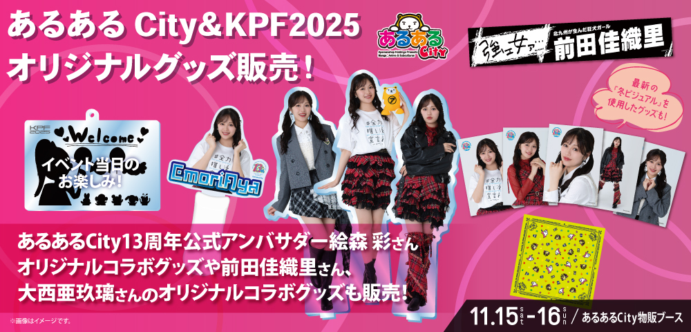 あるあるCity＆KPF2025オリジナルグッズ販売！