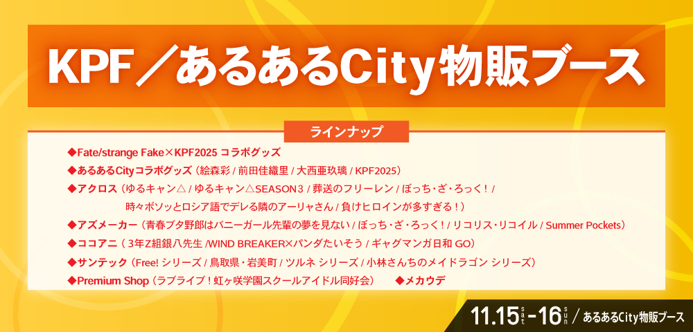 KPF／あるあるCity物販ブース