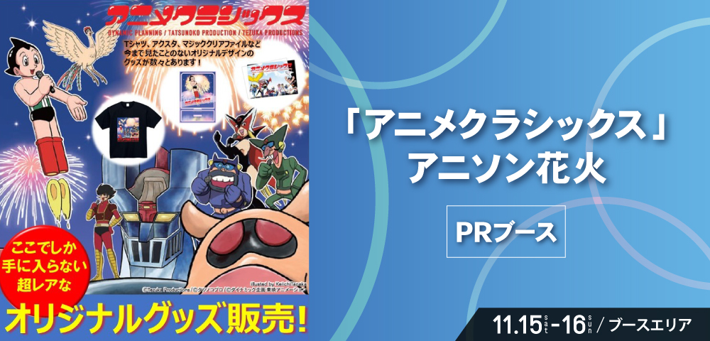 「アニメクラシックス」アニソン花火