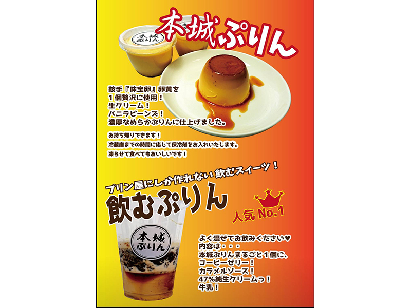 本城プリン